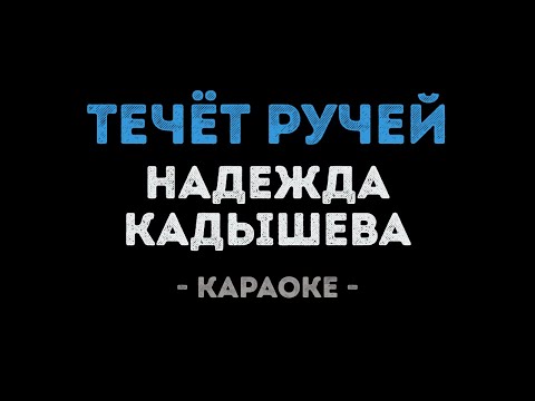 Надежда Кадышева - Течёт ручей
