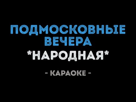 Народные - Подмосковные вечера