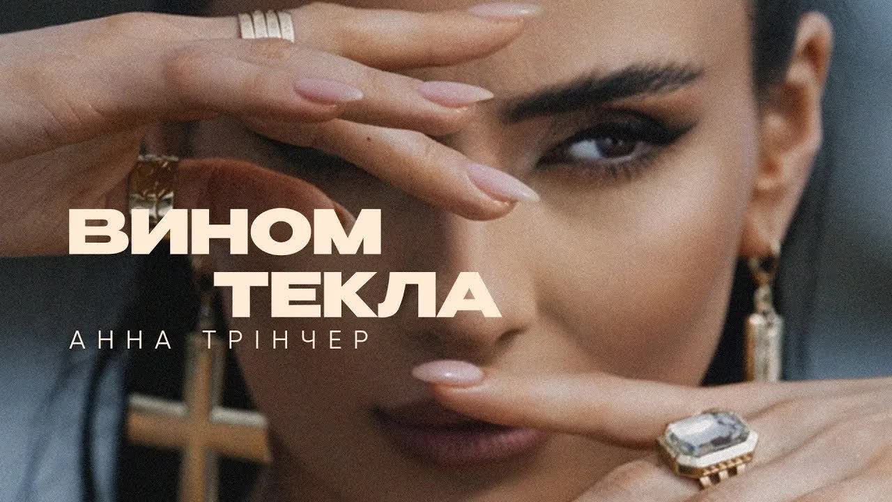 Анна Трінчер - Вином текла