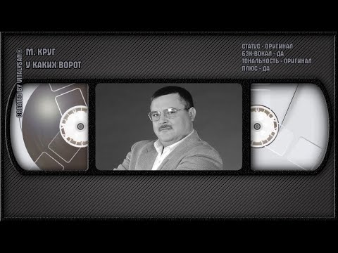 Михаил Круг - У Каких Ворот