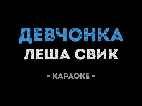 Леша Свик - Девчонка