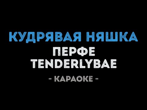 Перфе & Tenderlybae - Кудрявая няшка