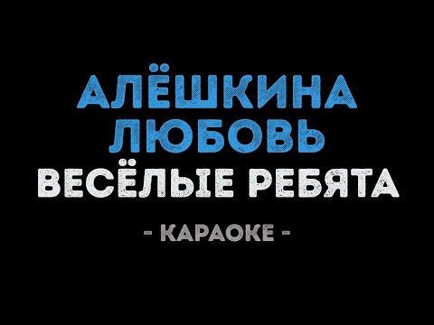 Весёлые ребята - Алёшкина любовь