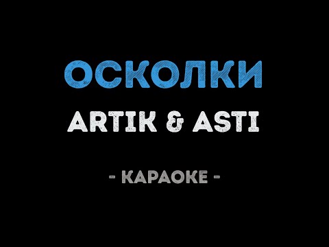 ARTIK & ASTI - Осколки