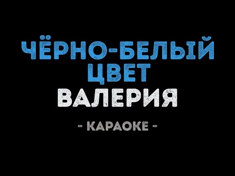 Валерия - Чёрно-белый цвет