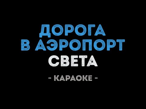 Света - Дорога в аэропорт
