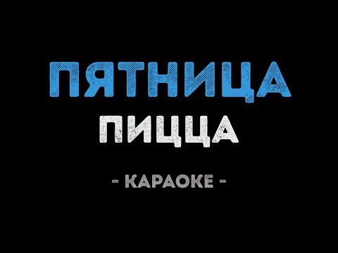 PIZZA - Пятница