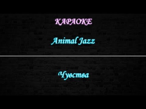 Animal Jazz - Чувства