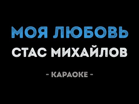 Стас Михайлов - Моя любовь