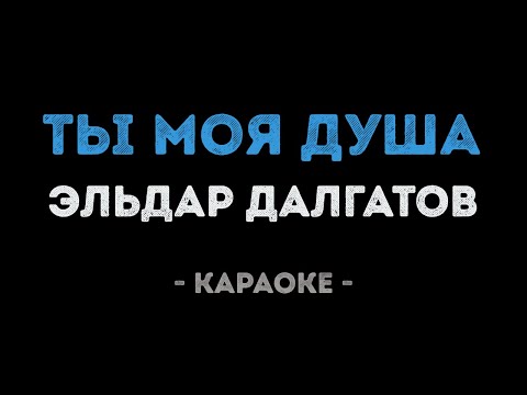 Эльдар Далгатов - Ты моя душа