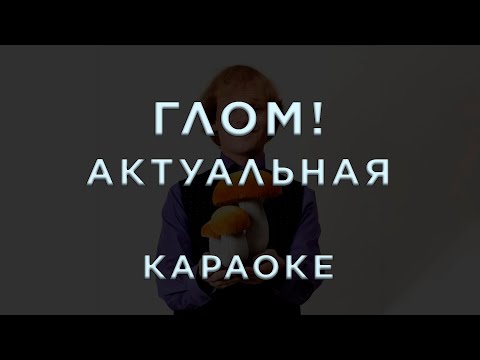 ГЛОМ! - Актуальная
