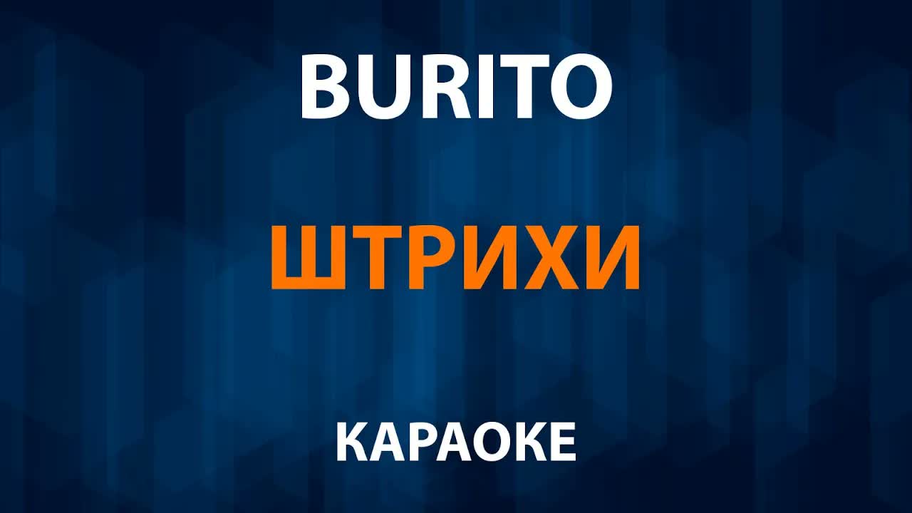 Бурито - Штрихи