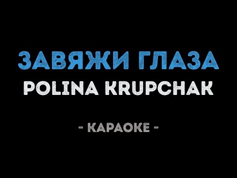 Polina Krupchak - Завяжи глаза
