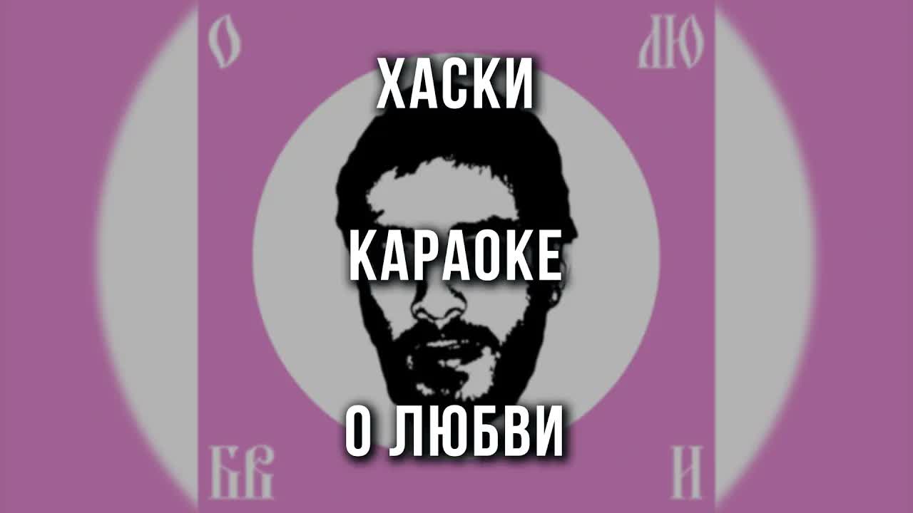 Хаски - О любви