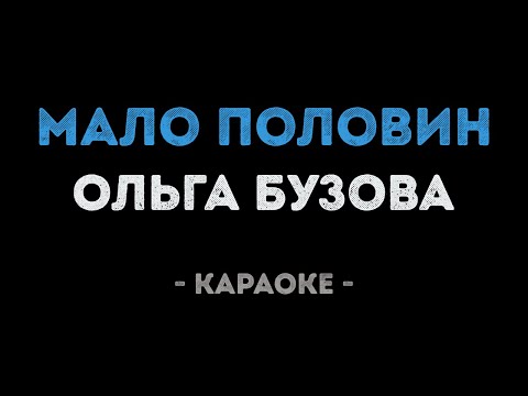 Ольга Бузова - Мало половин