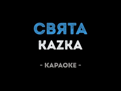 KAZKA - СВЯТА