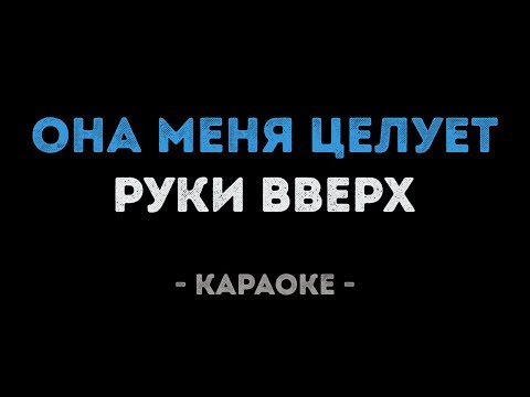 Руки Вверх - Она меня целует