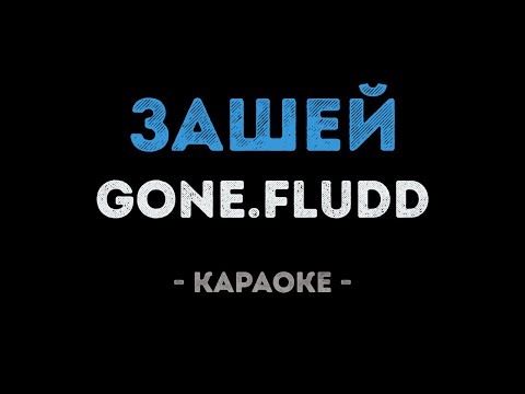 GONE Fludd & IROH - Зашей