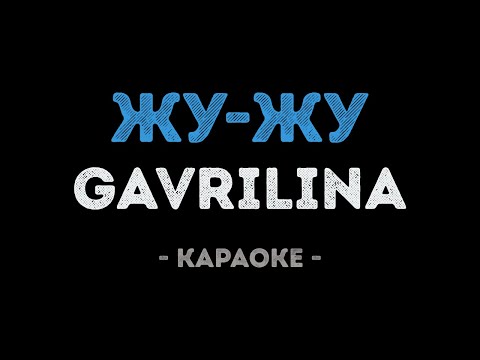 GAVRILINA - Жу-Жу