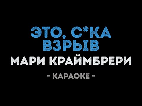 Мари Краймбрери - Это, с*ка, взрыв