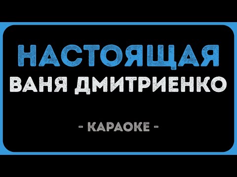 Ваня Дмитриенко - Настоящая