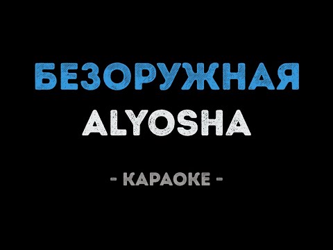 Alyosha - Безоружная