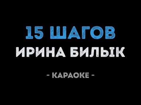 Ирина Билык - 15 шагов