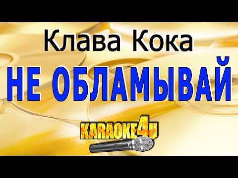 Клава Кока - Не обламывай