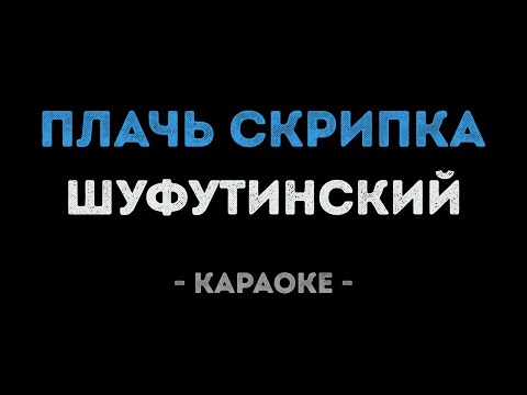 Михаил Шуфутинский - Плачь скрипка
