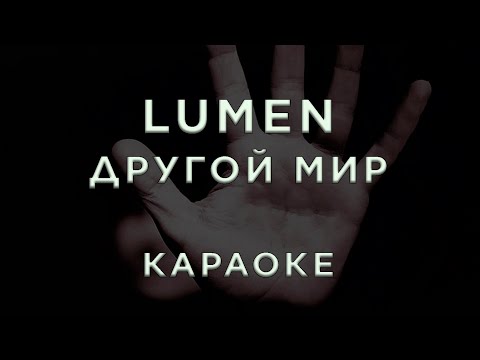Lumen - Другой мир
