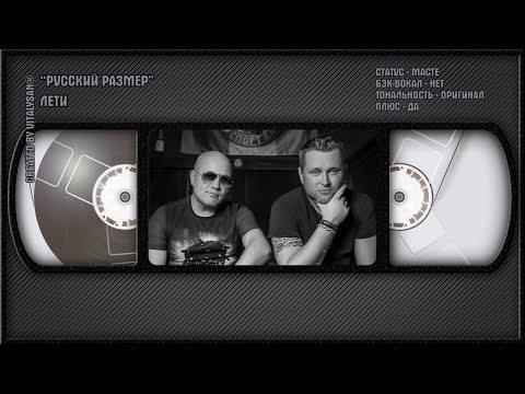 Русский Размер - Лети