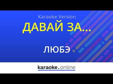 Любэ - Давай за...
