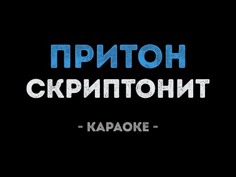 Скриптонит - Притон