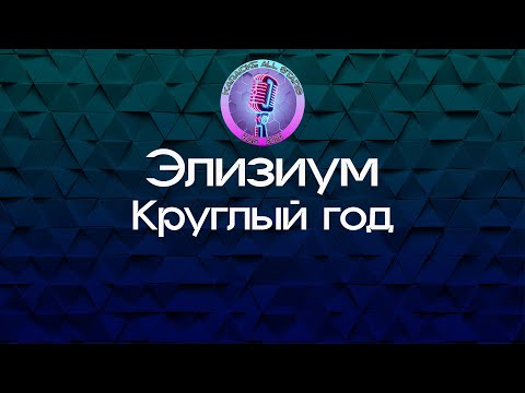 Элизиум - Круглый год