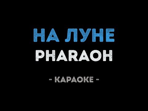 PHARAOH - На Луне