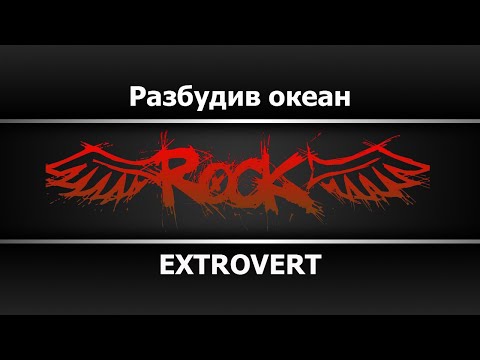 Еxtrovert - Разбудив океан