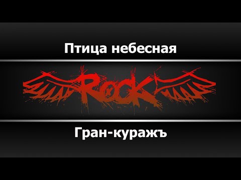 Гран-Куражъ - Птица небесная