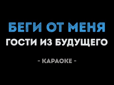 Гости из будущего - Беги от меня