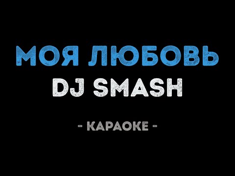 DJ SMASH - Моя Любовь