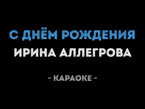 Ирина Аллегрова - С днём рождения