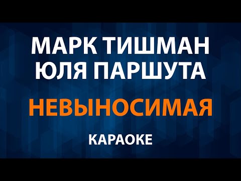 Марк Тишман и Юля Паршута - Невыносимая