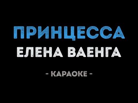 Елена Ваенга - Принцесса
