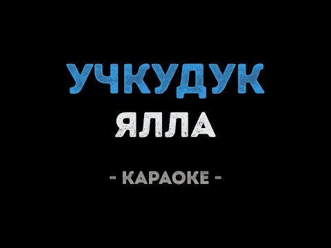 Ялла - Учкудук