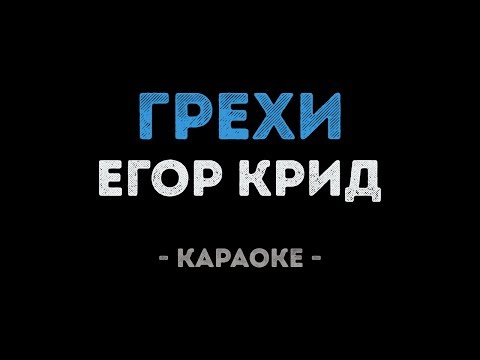 Егор Крид & Клава Кока - Грехи