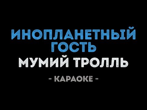 Мумий Тролль - Инопланетный гость