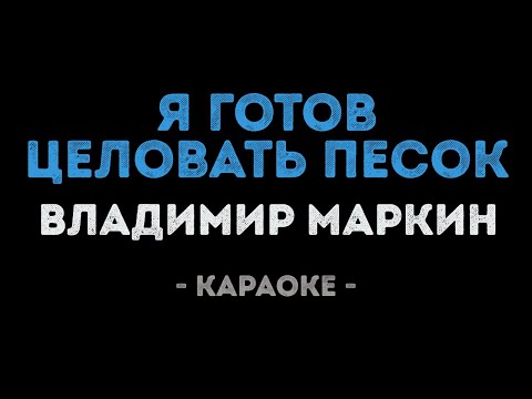 Владимир Маркин - Я готов целовать песок