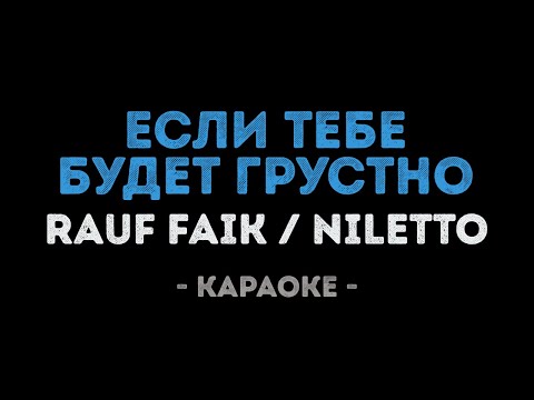 Rauf Faik и NILETTO - Если тебе будет грустно