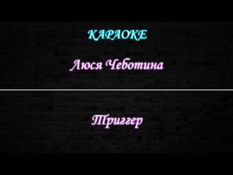 Люся Чеботина - Триггер