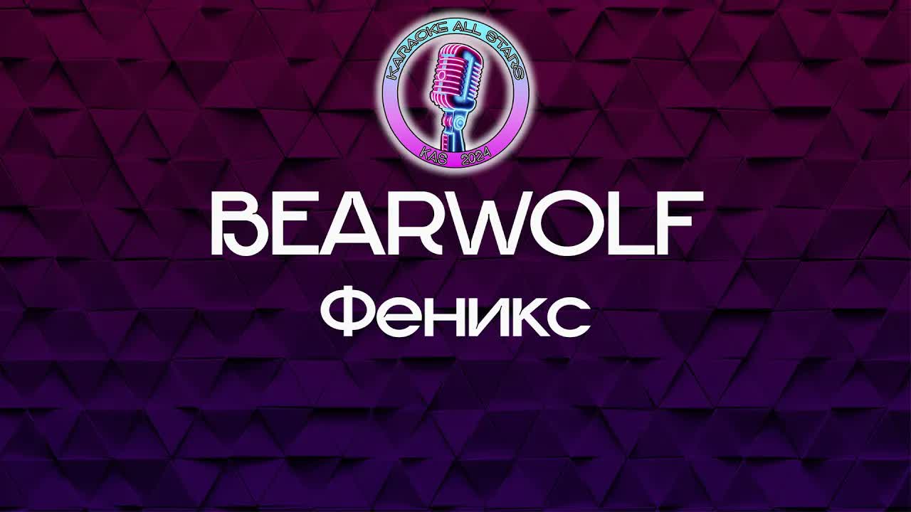 BEARWOLF - Феникс