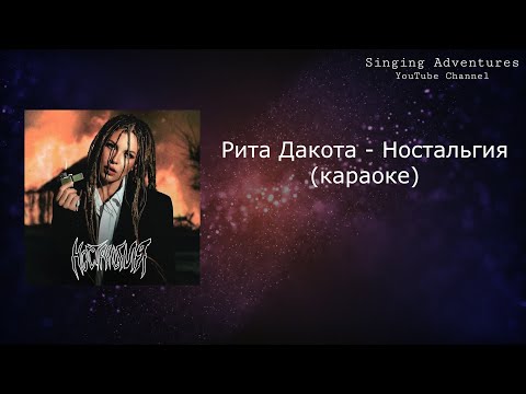 Рита Дакота - Ностальгия